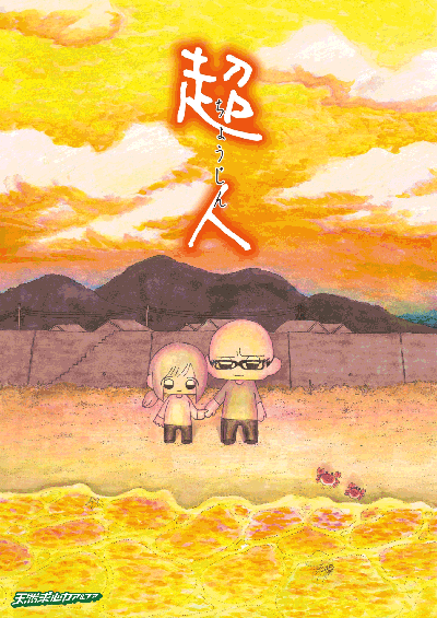 超人