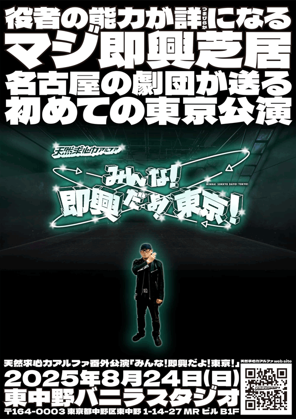 みんな!即興だよ!東京!