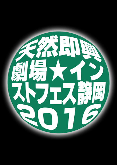 天然即興劇場☆インストフェス静岡2016