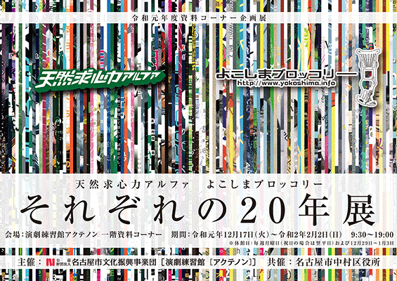 それぞれの20年展