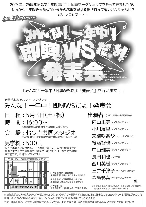 みんな!一年中!即興WSだよ!発表会
