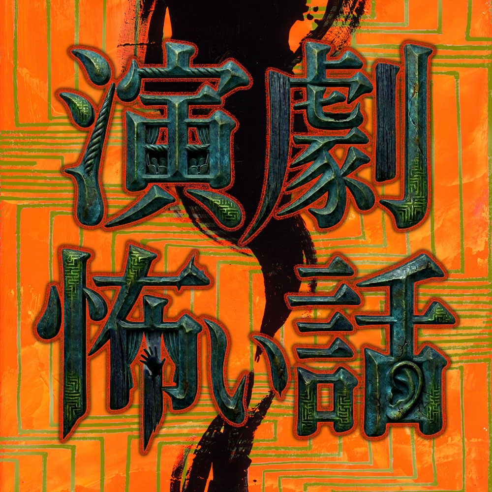 演劇怖い話