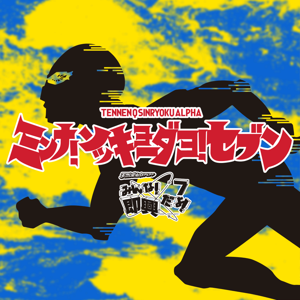 みんな！即興だよ！7