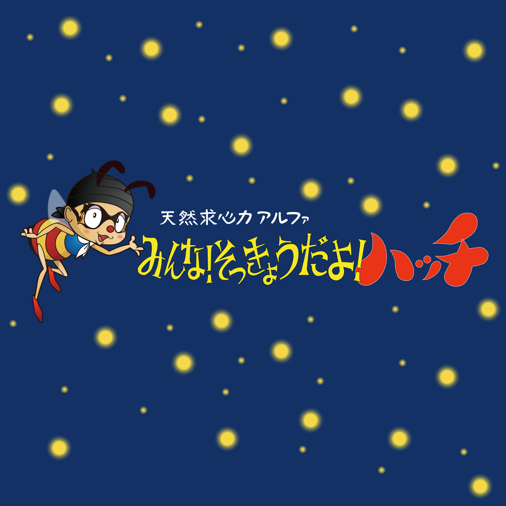 みんな！即興だよ！8