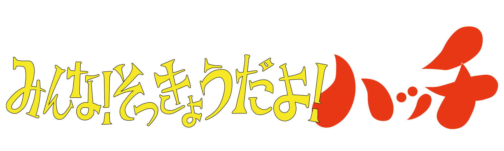 みんな！即興だよ！8