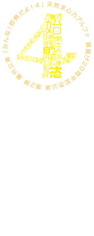 4してなおも輝く