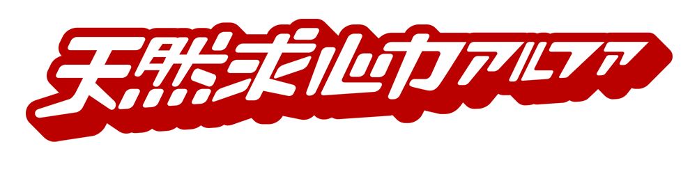 天然求心力アルファ