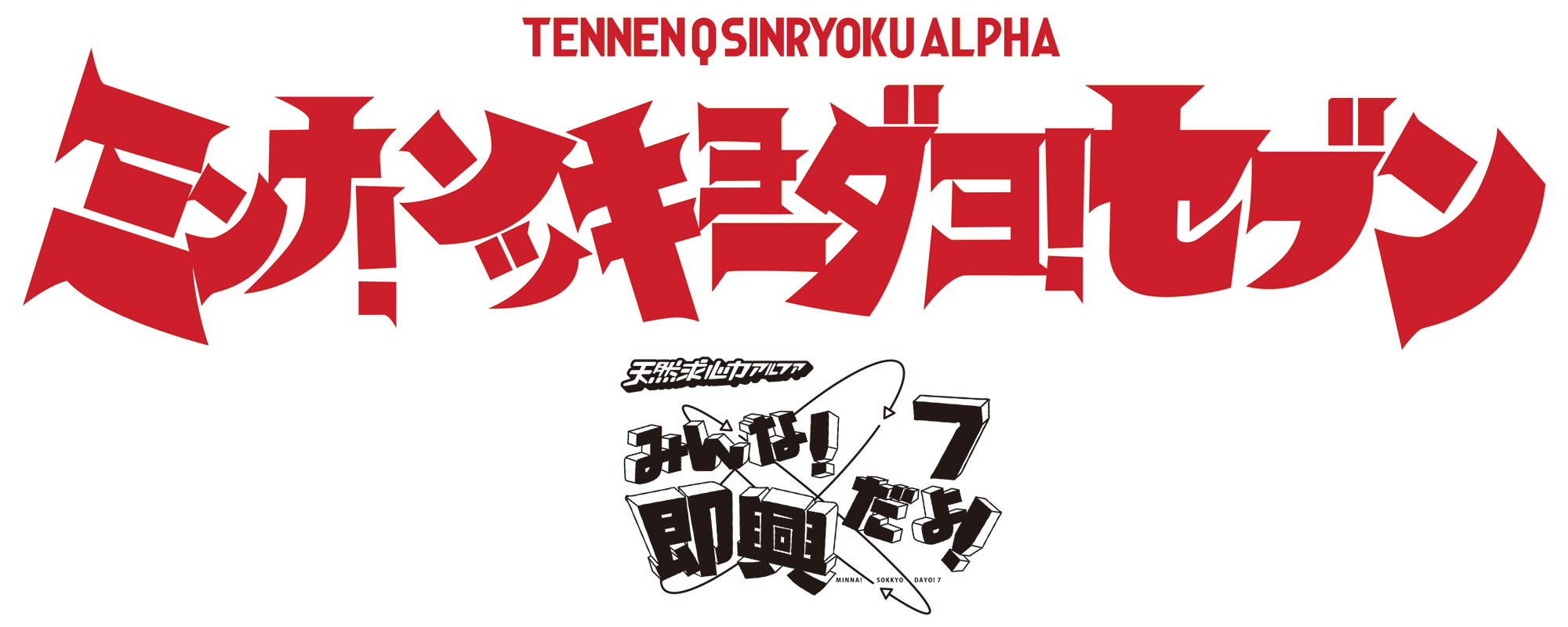 天然求心力アルファ 番外公演「みんな!即興だよ!7」