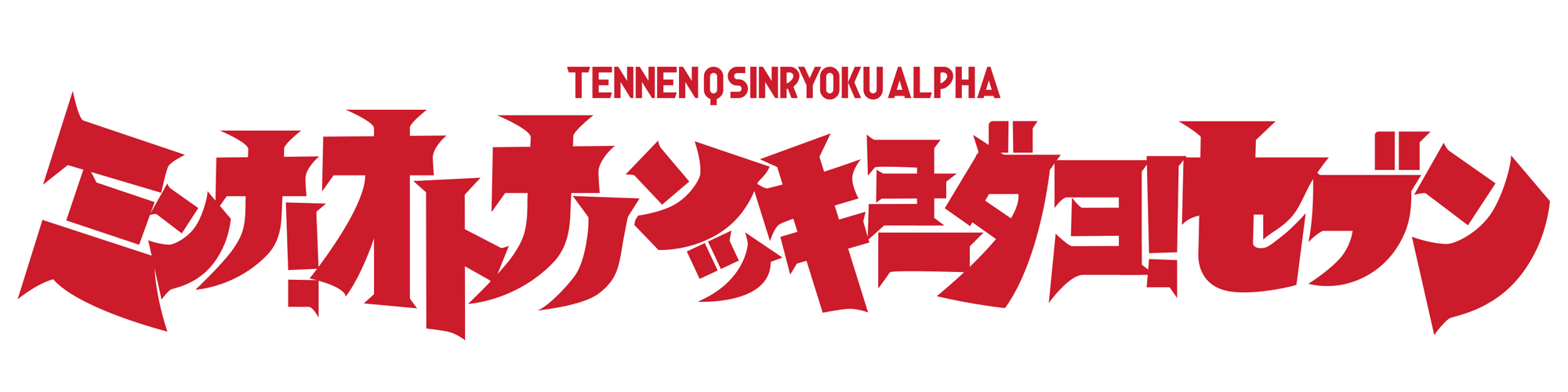 天然求心力アルファ 番外公演「みんな！即興だよ！7」