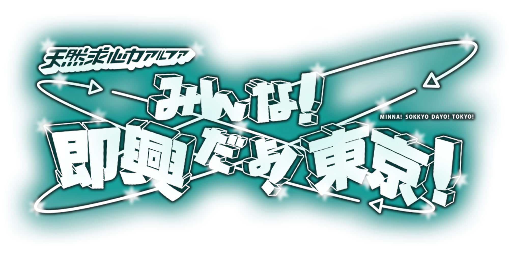天然求心力アルファ 番外公演「みんな！即興だよ！東京！」