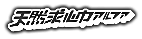 天然求心力アルファ