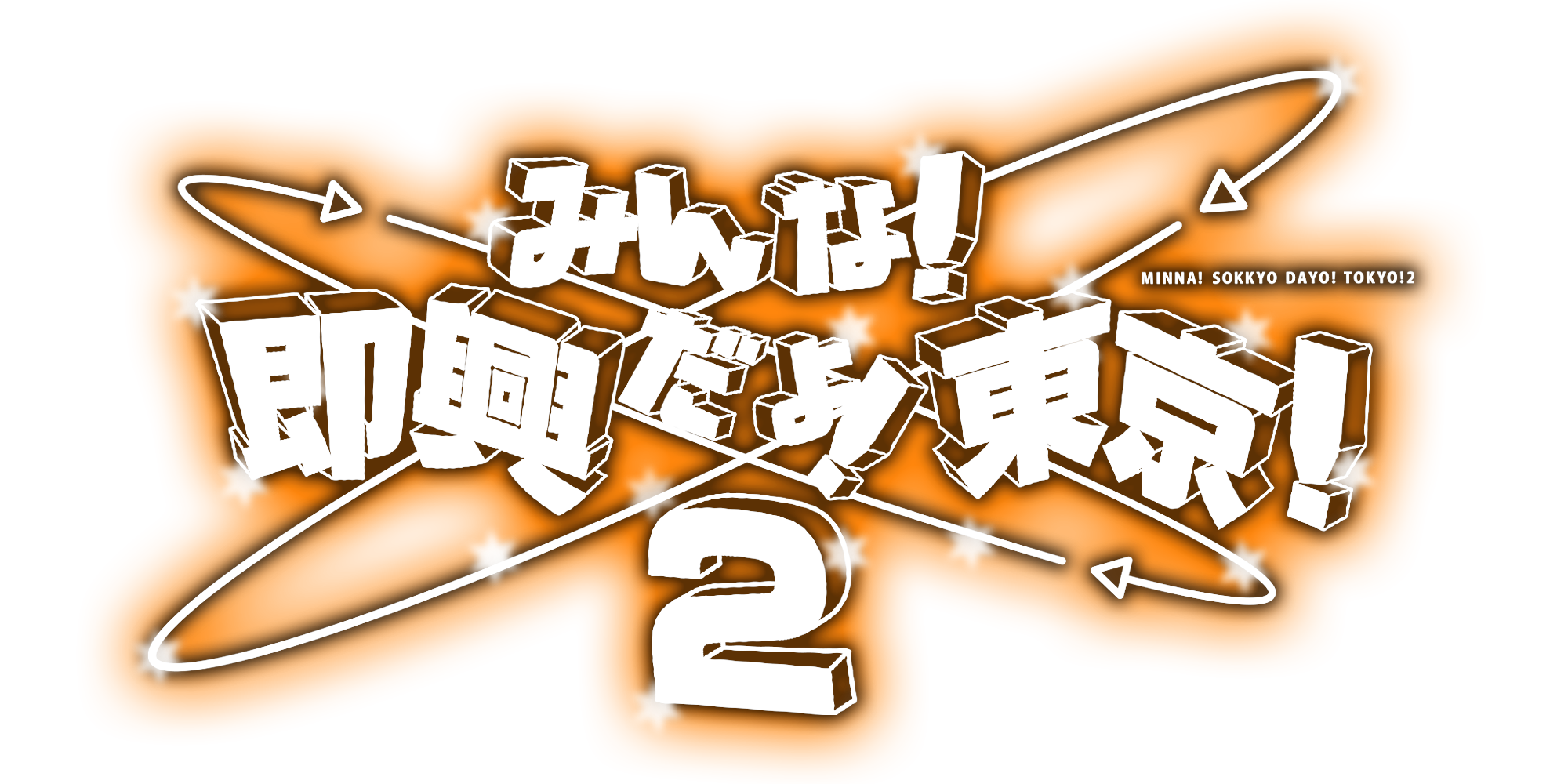天然求心力アルファ 番外公演「みんな！即興だよ！東京！2」