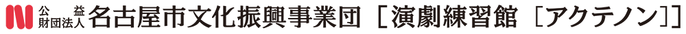 公益財団法人 名古屋市文化振興事業団 [演劇練習館[アクテノン]]