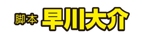 脚本 早川大介