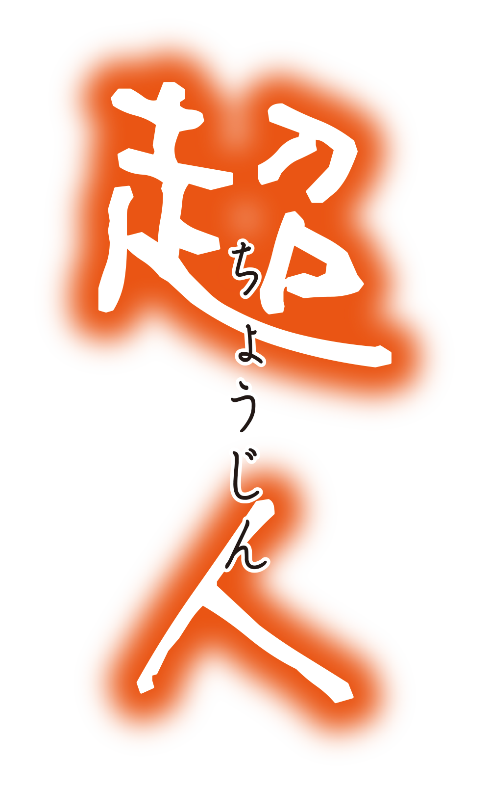 天然求心力アルファ「超人」