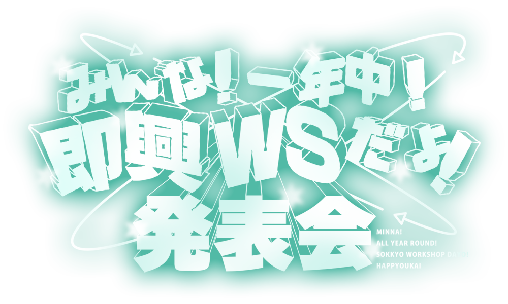みんな！一年中！即興WSだよ！発表会
